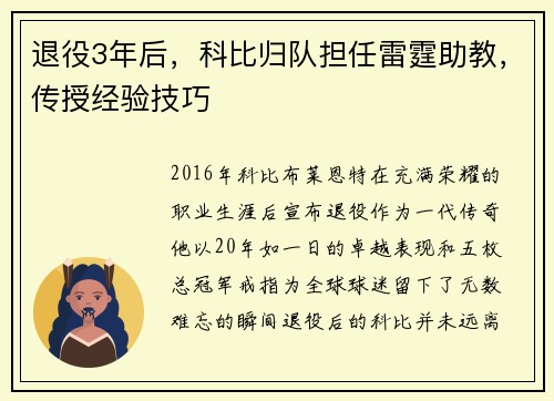退役3年后，科比归队担任雷霆助教，传授经验技巧