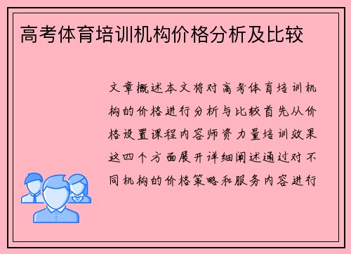 高考体育培训机构价格分析及比较