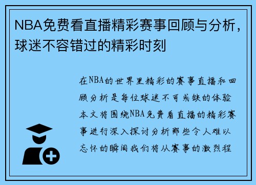 NBA免费看直播精彩赛事回顾与分析，球迷不容错过的精彩时刻