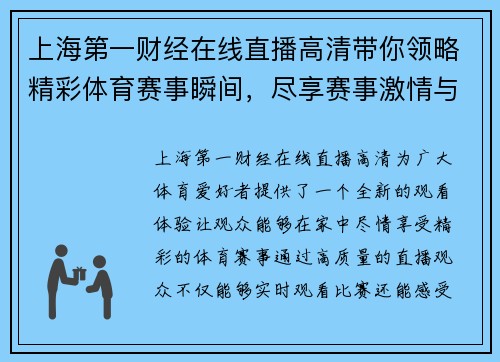 上海第一财经在线直播高清带你领略精彩体育赛事瞬间，尽享赛事激情与乐趣