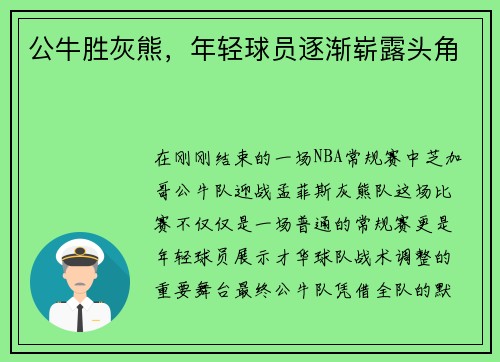 公牛胜灰熊，年轻球员逐渐崭露头角