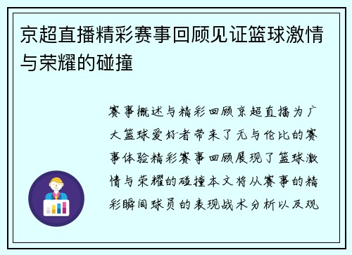 京超直播精彩赛事回顾见证篮球激情与荣耀的碰撞