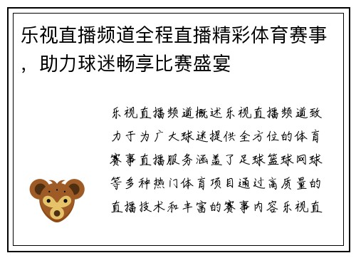 乐视直播频道全程直播精彩体育赛事，助力球迷畅享比赛盛宴