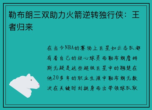 勒布朗三双助力火箭逆转独行侠：王者归来
