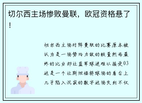 切尔西主场惨败曼联，欧冠资格悬了！