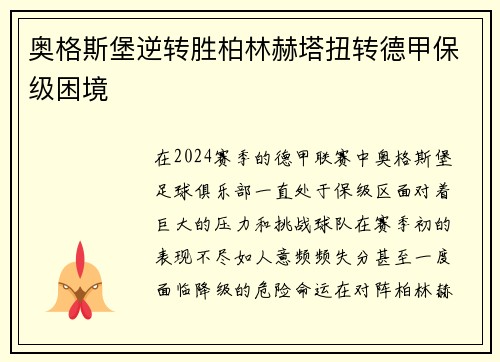 奥格斯堡逆转胜柏林赫塔扭转德甲保级困境