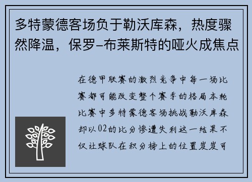 多特蒙德客场负于勒沃库森，热度骤然降温，保罗-布莱斯特的哑火成焦点