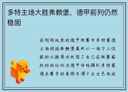 多特主场大胜弗赖堡，德甲前列仍然稳固