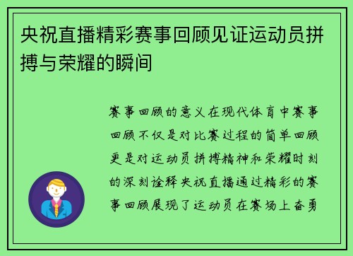 央祝直播精彩赛事回顾见证运动员拼搏与荣耀的瞬间