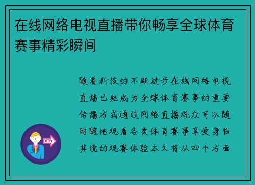 在线网络电视直播带你畅享全球体育赛事精彩瞬间