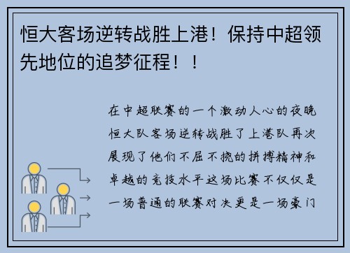 恒大客场逆转战胜上港！保持中超领先地位的追梦征程！！