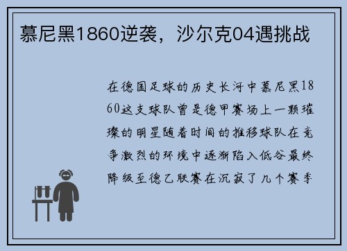 慕尼黑1860逆袭，沙尔克04遇挑战