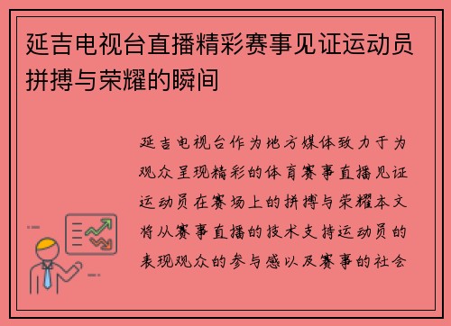 延吉电视台直播精彩赛事见证运动员拼搏与荣耀的瞬间