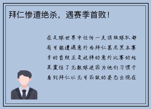 拜仁惨遭绝杀，遇赛季首败！