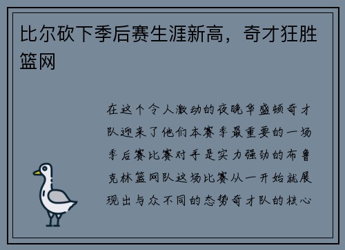 比尔砍下季后赛生涯新高，奇才狂胜篮网