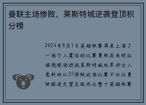 曼联主场惨败，莱斯特城逆袭登顶积分榜