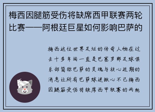 梅西因腿筋受伤将缺席西甲联赛两轮比赛——阿根廷巨星如何影响巴萨的未来？