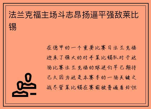 法兰克福主场斗志昂扬逼平强敌莱比锡