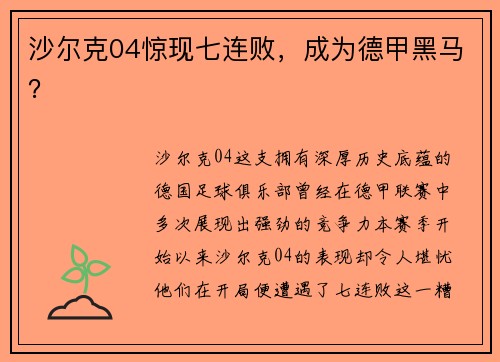 沙尔克04惊现七连败，成为德甲黑马？