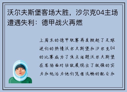 沃尔夫斯堡客场大胜，沙尔克04主场遭遇失利：德甲战火再燃