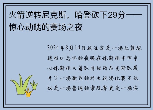 火箭逆转尼克斯，哈登砍下29分——惊心动魄的赛场之夜