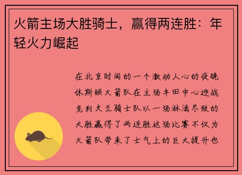 火箭主场大胜骑士，赢得两连胜：年轻火力崛起