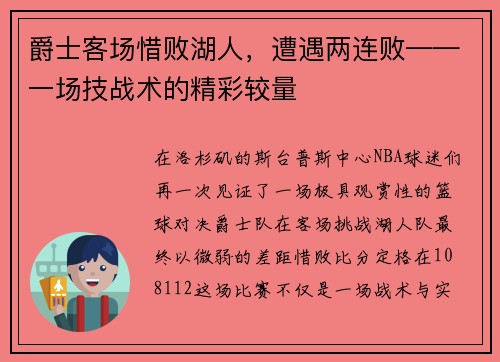 爵士客场惜败湖人，遭遇两连败——一场技战术的精彩较量