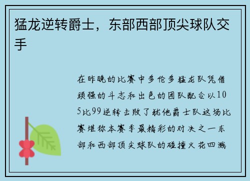 猛龙逆转爵士，东部西部顶尖球队交手