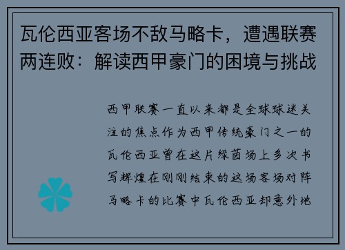 瓦伦西亚客场不敌马略卡，遭遇联赛两连败：解读西甲豪门的困境与挑战