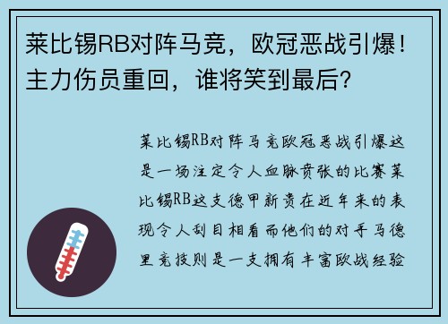 莱比锡RB对阵马竞，欧冠恶战引爆！主力伤员重回，谁将笑到最后？