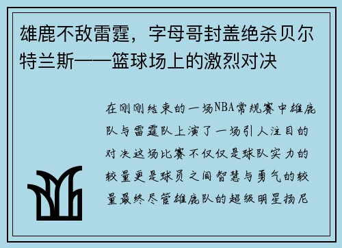 雄鹿不敌雷霆，字母哥封盖绝杀贝尔特兰斯——篮球场上的激烈对决