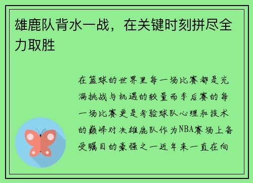 雄鹿队背水一战，在关键时刻拼尽全力取胜