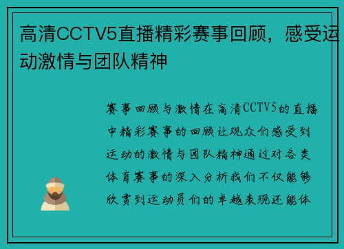 高清CCTV5直播精彩赛事回顾，感受运动激情与团队精神