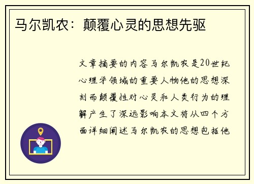 马尔凯农：颠覆心灵的思想先驱