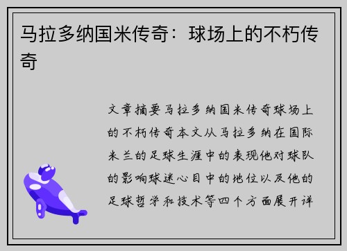 马拉多纳国米传奇：球场上的不朽传奇