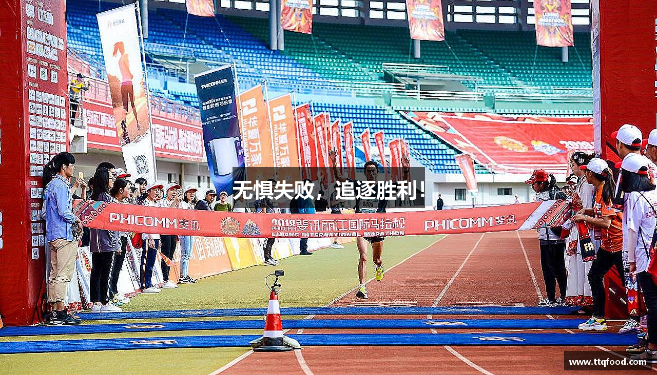 无惧失败，追逐胜利！