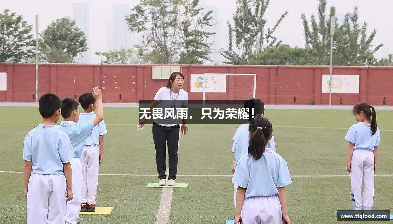 无畏风雨，只为荣耀！