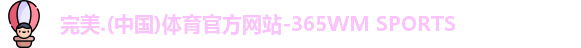 完美体育